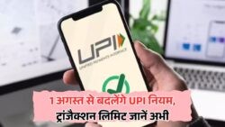 UPI New Rule: 1 अगस्त से बदल जाएंगे नियम – जानें Transaction Limit की जानकारी