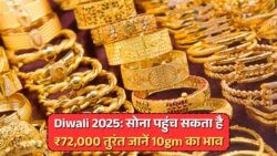 Diwali 2025 पर सोने की कीमत ₹72,000 तक पहुंच सकती है! 10 Gram Gold Rate Prediction देखिए अभी