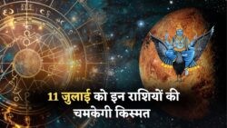 Aaj Ka Rashifal 11 जुलाई: इन राशियों पर बरसेगा शुक्र का वरदान, दिन रहेगा Lucky!