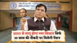 अब सिर्फ 10 साल नौकरी और पाएं ज़िंदगीभर की पेंशन – सरकार ने किया EPFO में बड़ा बदलाव, 2025 से शुरू होगा नया सिस्टम!