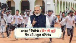 10 से 12 August तक लगातार 3 दिन की छुट्टी! बैंक, स्कूल और कॉलेज सब रहेंगे बंद – छुट्टी कैलेंडर देखें