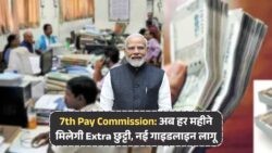 7th Pay Commission Update: सरकारी कर्मचारियों को हर महीने Extra छुट्टियां – नई गाइडलाइन लागू!