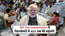 8th Pay Commission से कर्मचारियों की लगेगी लॉटरी – सैलरी और पेंशन में होगा 42% तक इजाफा 8th Pay Commission