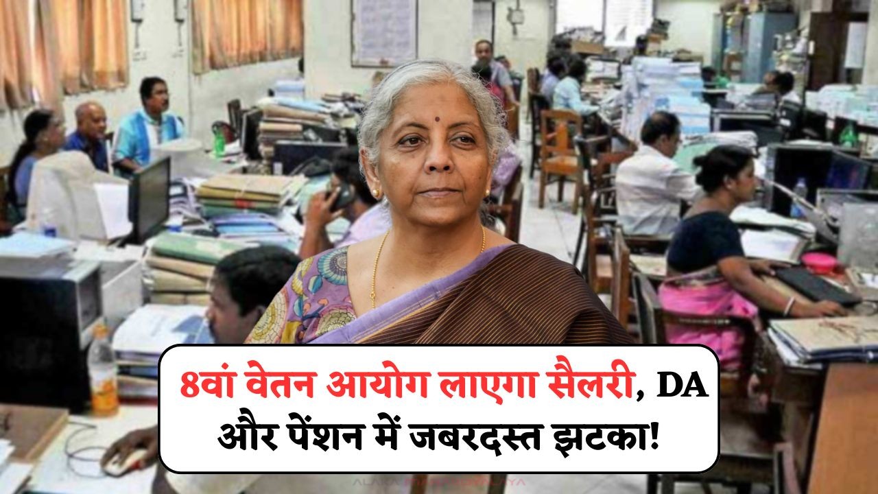 8th Pay Commission