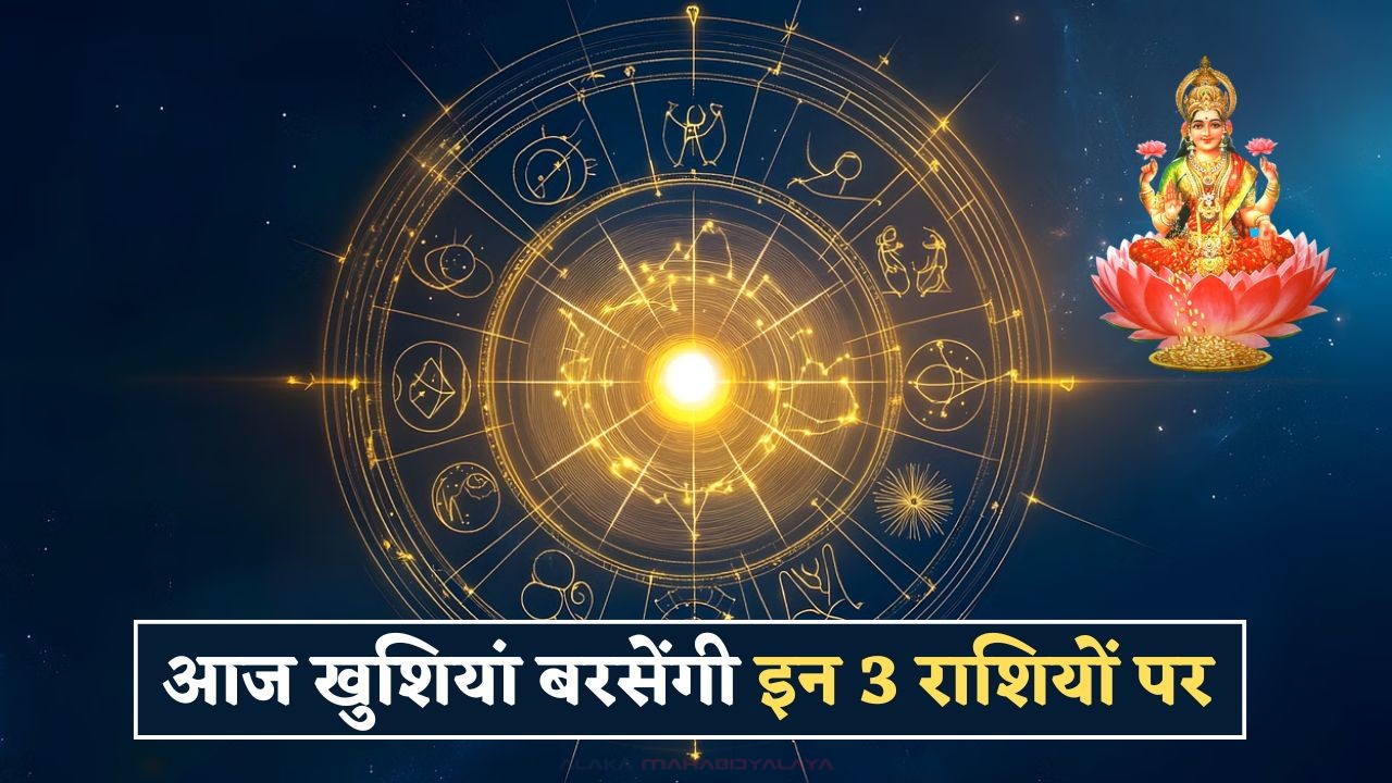 Aaj Ka Rashifal