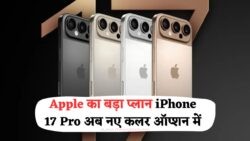 Apple iPhone 17 Pro अब नए Color Options के साथ – कंपनी कर रही है 2025 के लिए नया प्लान