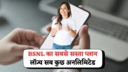 ₹1.60/दिन में कॉलिंग और डेटा का फायदा – BSNL का बजट-फ्रेंडली प्लान लॉन्च