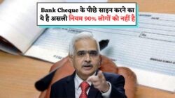 90% लोग करते हैं ये गलती! जानिए चेक के पीछे साइन करने का असली नियम Bank Cheque Rule