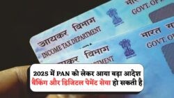 2025 की नई नीति: PAN कार्ड अपडेट में देरी का भारी खामियाजा, सब कुछ हो जाएगा फ्रीज!
