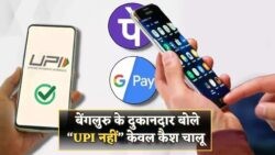 बेंगलुरु में दुकानदारों ने UPI को कहा ‘ना’! अब सिर्फ कैश से लेन-देन, जानिए क्या है पूरा मामला – Bengaluru UPI Ban 2025
