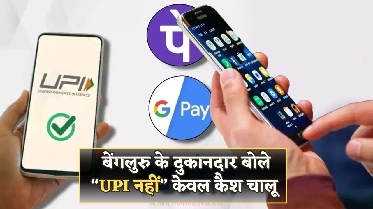 Bengaluru UPI Ban 2025