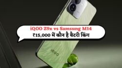 iQOO Z9x बनाम Samsung M14 5G – ₹15,000 से कम में कौन सा है 2025 का Best Battery Phone?