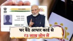 Aadhar कार्ड धारकों के लिए बेमिसाल मौका – सिर्फ 3 मिनट में पाएँ ₹2 लाख तक का लोन, बिना किसी दस्तावेज के!