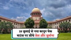 चेक बाउंस पर अब सीधे जेल या भारी जुर्माना! 18 जुलाई से लागू हुए सुप्रीम कोर्ट के नए सख्त नियम | Cheque Bounce Rule