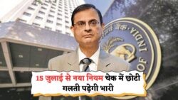 15 जुलाई से चेक साइनिंग की गलती पर सख्त रुख – RBI की चेतावनी जानिए नया नियम!