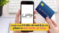 Credit Card पर करें ये सेटिंग और UPI ट्रांजैक्शन पर पाएं कैशबैक व रिवॉर्ड!