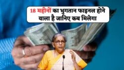 18 महीने का DA Arrear जल्द मिलेगा – केंद्र सरकार ने भुगतान की तारीख तय करने की तैयारी शुरू की