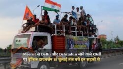 Meerut समेत 5 शहरों में ट्रैफिक डायवर्जन: Kanwar Yatra 2025 के नए प्लान के तहत 15 जुलाई तक सतर्क रहें!