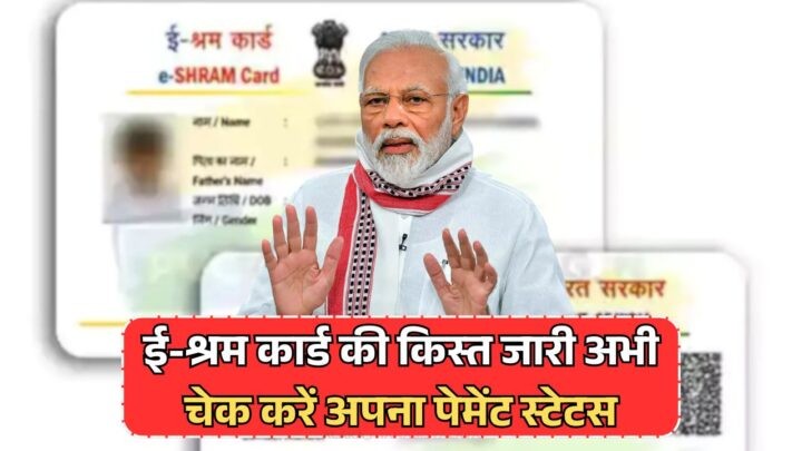 E Shram Card Payment Status -