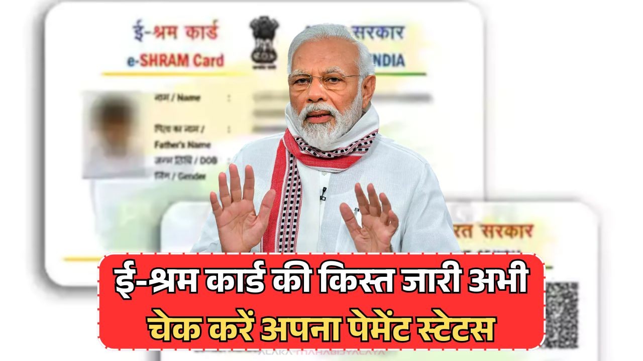 E Shram Card Payment Status -