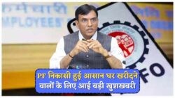 PF निकासी अब और आसान – घर खरीदने वालों को मिली बड़ी राहत! – EPFO PF Withdrawal Rules 2025