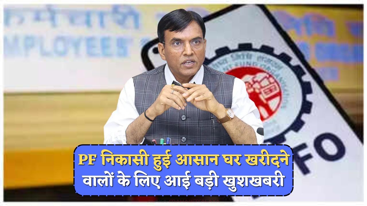 EPFO PF Withdrawal Rules 2025