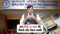 सिर्फ 10 साल की नौकरी और अब पाएं ज़िंदगीभर की EPFO पेंशन – सरकार ने किया बड़ा ऐलान, जानिए कितना पैसा मिलेगा हर महीने