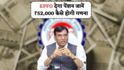 EPFO का बड़ा फैसला – सिर्फ 10 साल नौकरी करने पर भी मिलेगी पेंशन, ₹52,000 की गणना की पूरी डिटेल जानिए