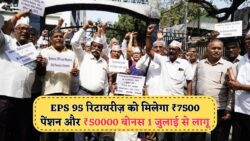 EPS-95 योजना में ऐतिहासिक बदलाव: 1 जुलाई 2025 से ₹7,500 मासिक और ₹50,000 बोनस का तोहफा, बुजुर्गों ने कहा 'अब मिली सच्ची राहत'