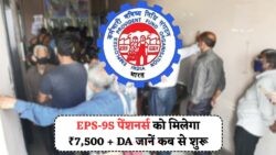 EPS-95 Pensioners को मिलेगी राहत – Supreme Court ने ₹7,500 + DA देने की मंजूरी दी, आदेश लागू
