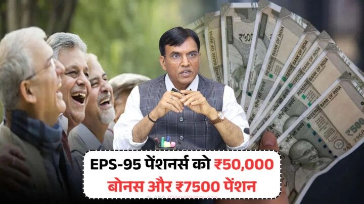 EPS-95 Pensioners New Update