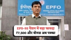 EPS-95 वालों के लिए खुशखबरी – हर महीने ₹7,500 पेंशन और साथ में मिलेगा Government का Bonus, अभी देखें पूरी डिटेल