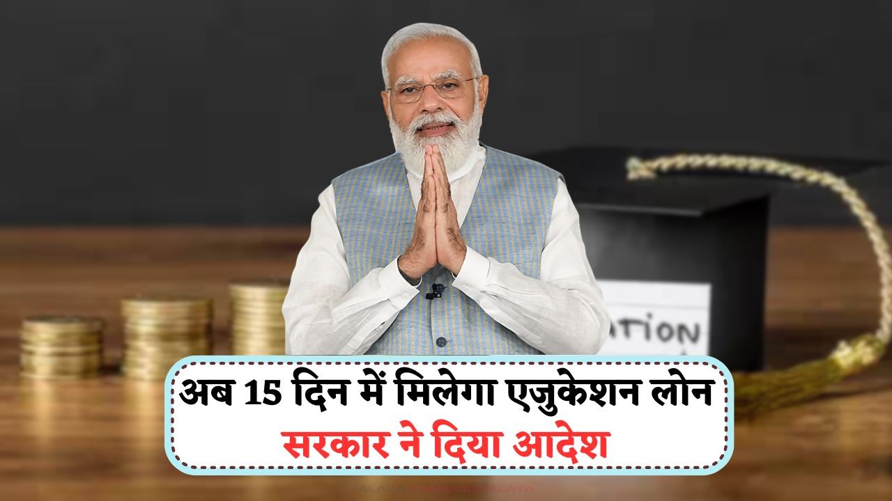 Education Loan Rule 2025