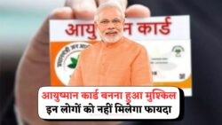 इन लोगों का नहीं बनेगा आयुष्मान कार्ड, कहीं आप भी लिस्ट में तो नहीं Ayushman Card Eligibility