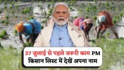 PM Kisan की 20वीं किस्त की Beneficiary List जारी – 27 जुलाई से पहले करें नाम चेक PM Kisan Beneficiary List