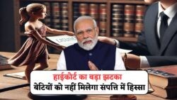 पिता की संपत्ति से इन बेटियों को किया बाहर! हाईकोर्ट ने सुनाया 2025 का सबसे बड़ा फैसला Father Property Rights