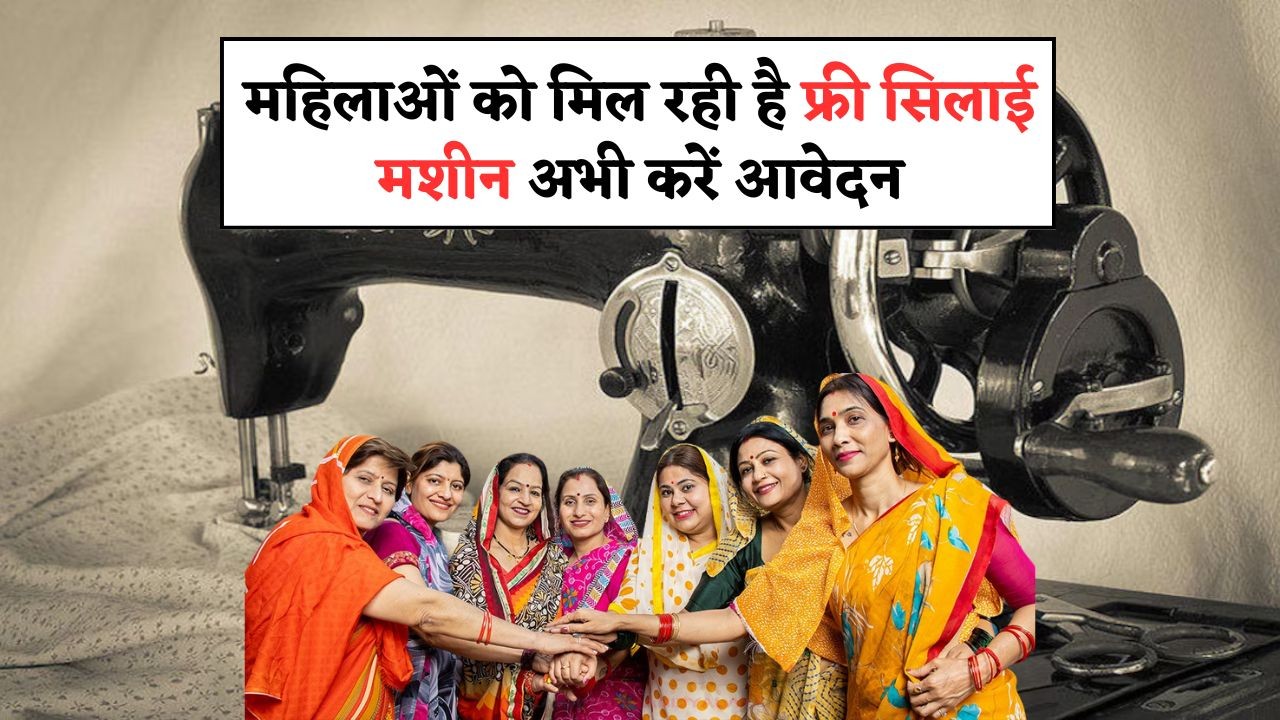 Free Silai Machine Yojana