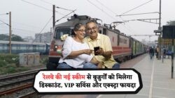 रेलवे की नई योजना: बुजुर्गों के लिए मुफ्त सीट और टिफिन सेवा का अनोखा सम्मान!