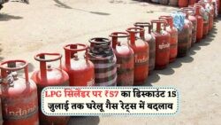 गैस उपभोक्ताओं के लिए जबरदस्त खुशखबरी: सिर्फ ₹57 में पाएं सिलेंडर, 15 जुलाई तक का ऑफर!
