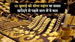12 जुलाई को Gold Price फिर बदल सकते हैं – शादी वाले घर अभी खरीदें या करें थोड़ा इंतज़ार?