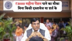 सरकार की नई स्कीम: बिना आय प्रमाण और उम्र सीमा के बुजुर्गों को मिलेगा ₹3,000 महीना सहारा!