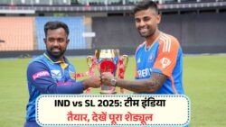 IND vs SL 2025: अब श्रीलंका दौरे के लिए तैयार टीम इंडिया – जानें पूरा शेड्यूल