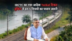 अब टिकट बुकिंग में छोटी सी गलती पर ₹1000 का जुर्माना! जानें नया IRCTC नियम