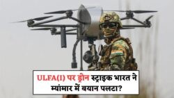 भारतीय विमानों ने म्यांमार में ULFA(I) ठिकानों पर ड्रोन हमले किए? सेना ने किया इंकार, मसला तेज – India Myanmar Strike