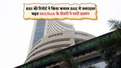 BSE पर बढ़त, HCLTech में उछाल — RBI की रिपोर्ट पर बाजार रहा ऊँचा – Indian Shares Rise RBI