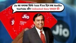 Jio ने Airtel की नींद उड़ाई! सिर्फ इतने में 84 दिन तक Netflix, YouTube और Unlimited Data फ्री