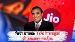 15 जुलाई तक का बंपर ऑफर: ₹175 में Jio के सभी फ्री बेनिफिट्स का उठाएं फायदा!