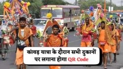 Kanwar Yatra 2025: सुप्रीम कोर्ट का आदेश – दुकानों पर QR Code लगाना अब अनिवार्य!