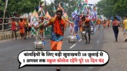 इस बार कांवड़ यात्रा पर मिलेगी 15 दिन की सरकारी छुट्टी – 18 जुलाई से 1 अगस्त तक स्कूल-कॉलेज रहेंगे बंद! Kawad Holidays 2025