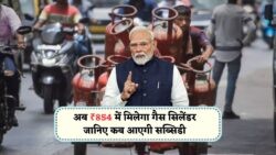 20 July से LPG Cylinder सिर्फ ₹854 में – जानें आज की कीमतें और कब मिलेगी सब्सिडी